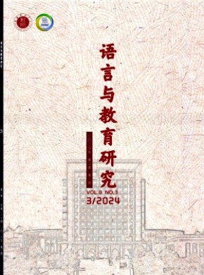 语言与教育研究期刊